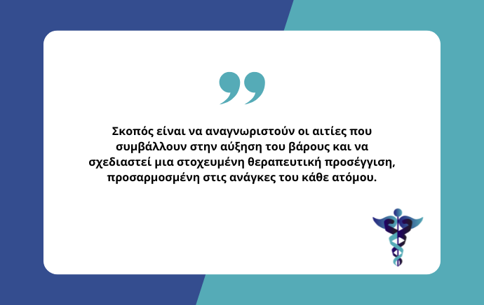 Εξατομικευμένη αντιμετώπιση παχυσαρκίας