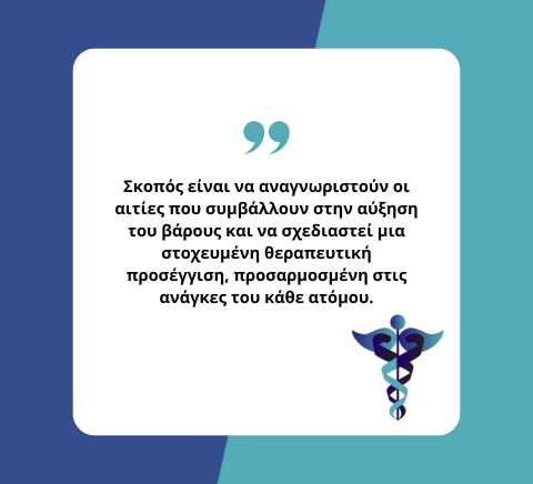 Εξατομιευμένη αντιμετώπιση παχυσαρκίας 